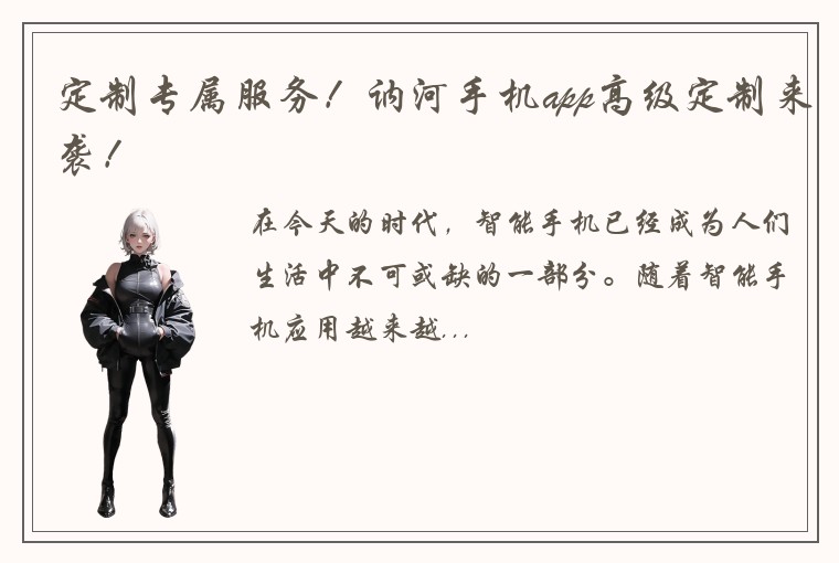 定制专属服务！讷河手机app高级定制来袭！