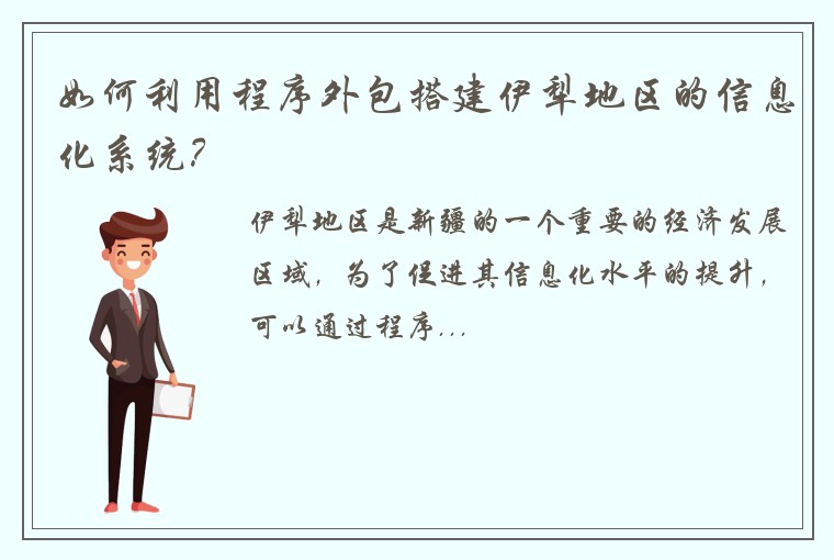 如何利用程序外包搭建伊犁地区的信息化系统？