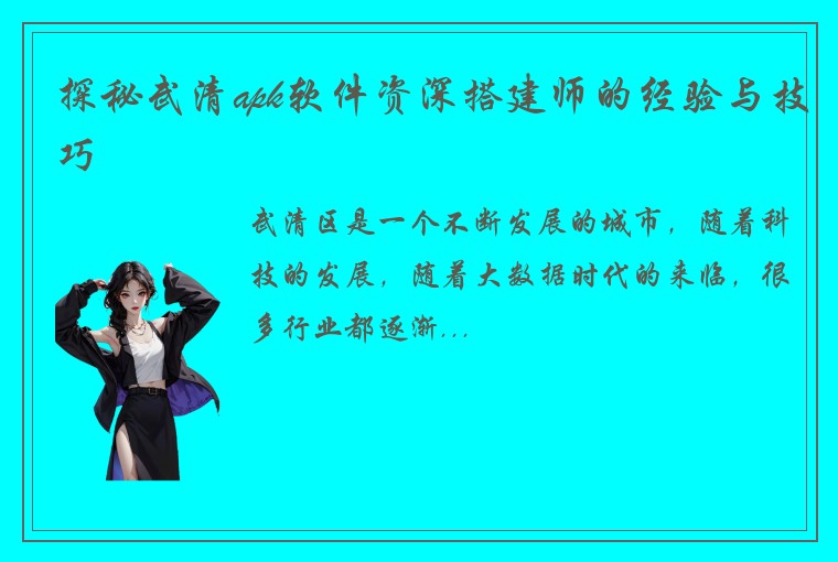 探秘武清apk软件资深搭建师的经验与技巧