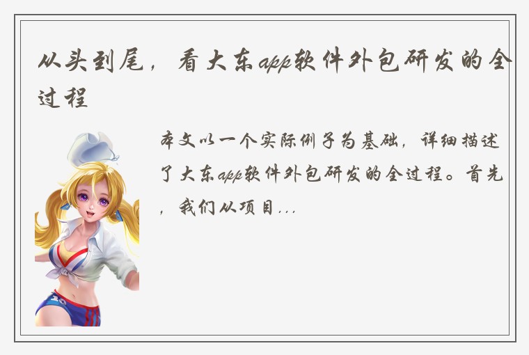从头到尾，看大东app软件外包研发的全过程