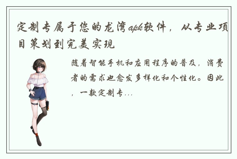 定制专属于您的龙湾apk软件，从专业项目策划到完美实现