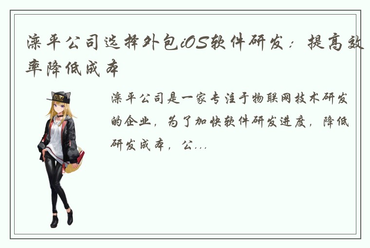 滦平公司选择外包iOS软件研发：提高效率降低成本