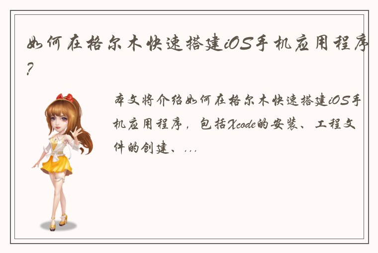 如何在格尔木快速搭建iOS手机应用程序？
