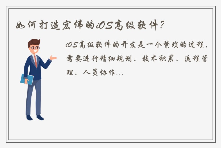 如何打造宏伟的iOS高级软件？