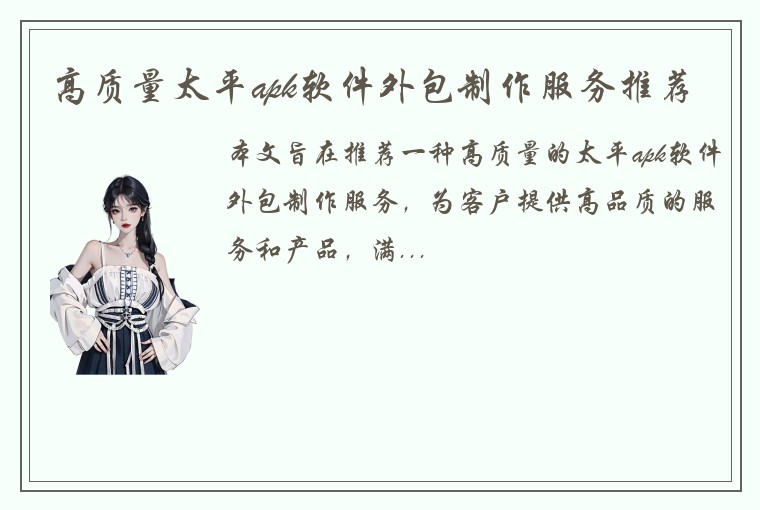 高质量太平apk软件外包制作服务推荐