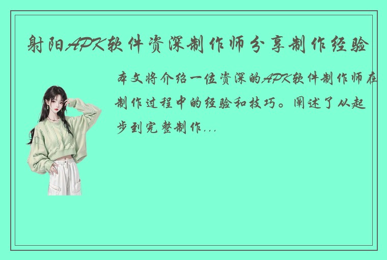 射阳APK软件资深制作师分享制作经验
