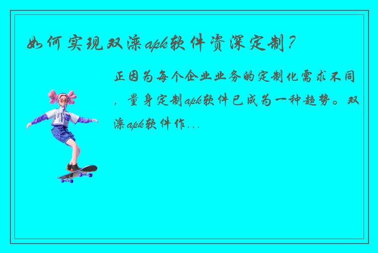 如何实现双滦apk软件资深定制？