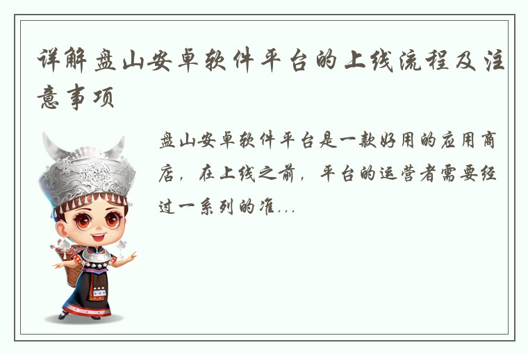 详解盘山安卓软件平台的上线流程及注意事项