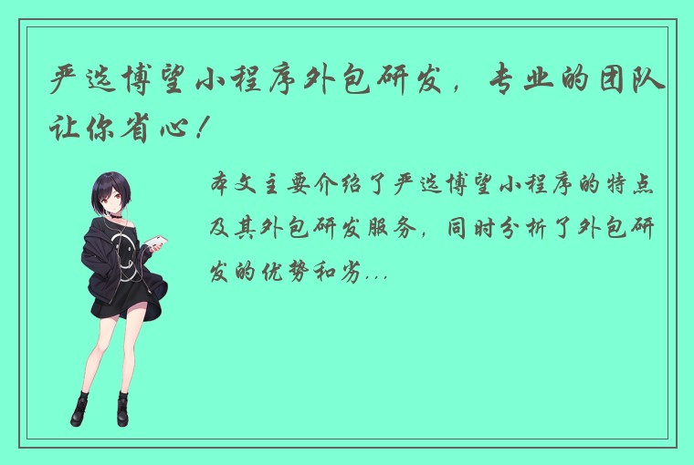 严选博望小程序外包研发，专业的团队让你省心！