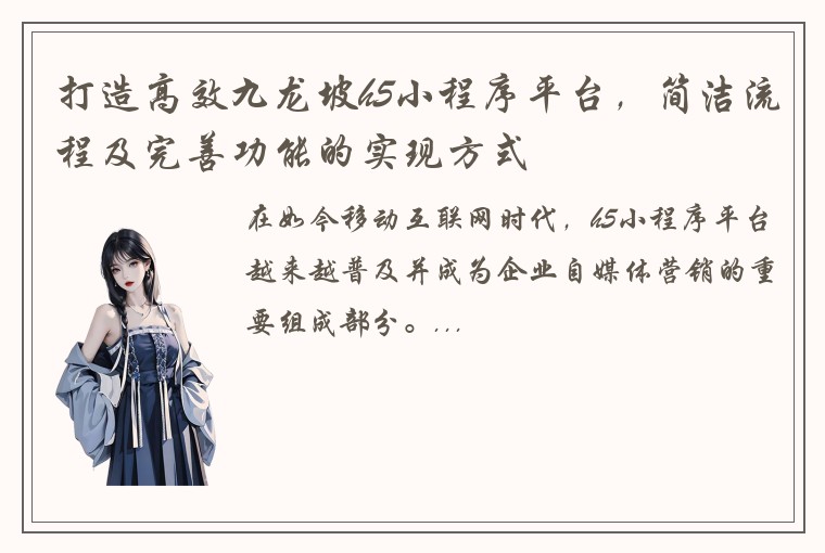 打造高效九龙坡h5小程序平台，简洁流程及完善功能的实现方式