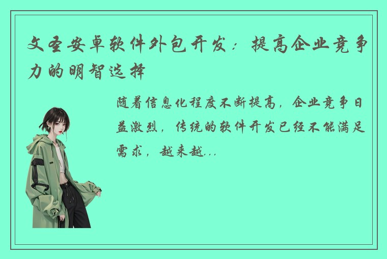 文圣安卓软件外包开发：提高企业竞争力的明智选择