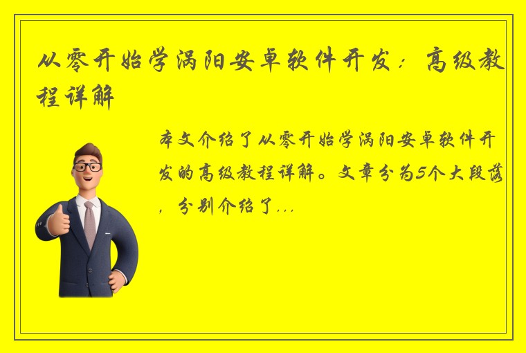从零开始学涡阳安卓软件开发：高级教程详解