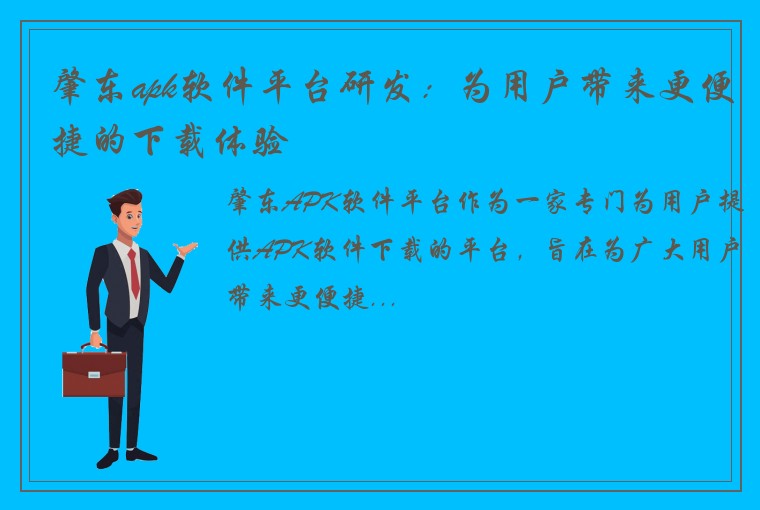 肇东apk软件平台研发：为用户带来更便捷的下载体验
