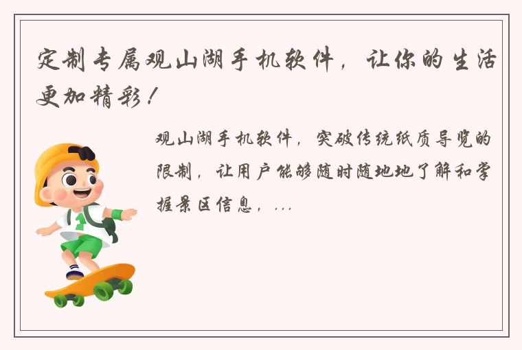 定制专属观山湖手机软件，让你的生活更加精彩！