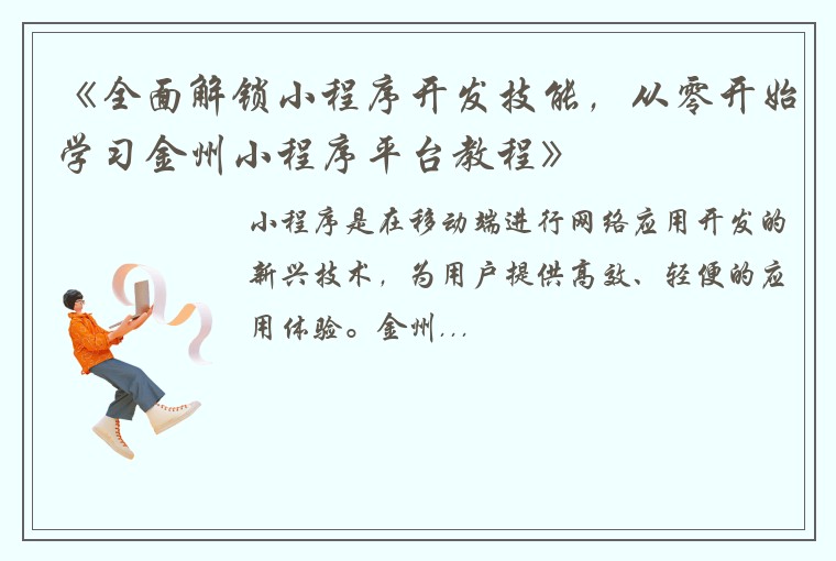 《全面解锁小程序开发技能，从零开始学习金州小程序平台教程》
