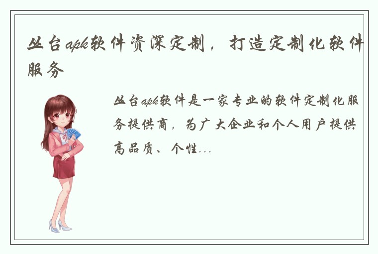 丛台apk软件资深定制，打造定制化软件服务