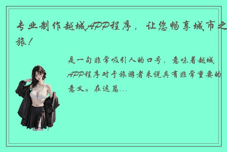 专业制作越城APP程序，让您畅享城市之旅！