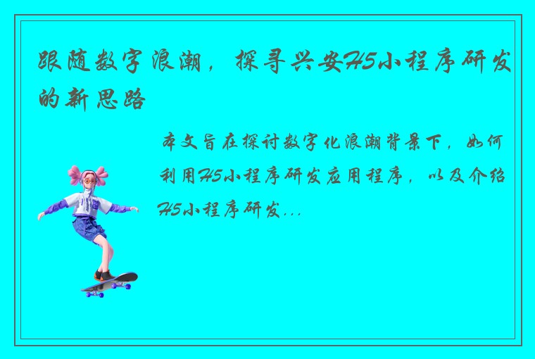 跟随数字浪潮，探寻兴安H5小程序研发的新思路