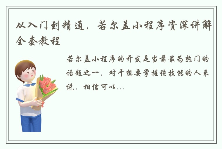 从入门到精通，若尔盖小程序资深讲解全套教程