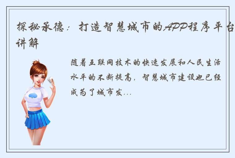 探秘承德：打造智慧城市的APP程序平台讲解