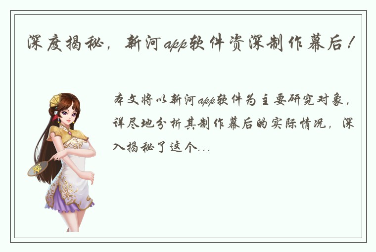 深度揭秘，新河app软件资深制作幕后！