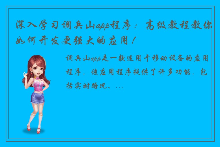 深入学习调兵山app程序：高级教程教你如何开发更强大的应用！