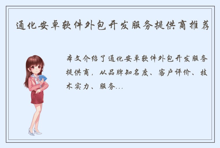 通化安卓软件外包开发服务提供商推荐