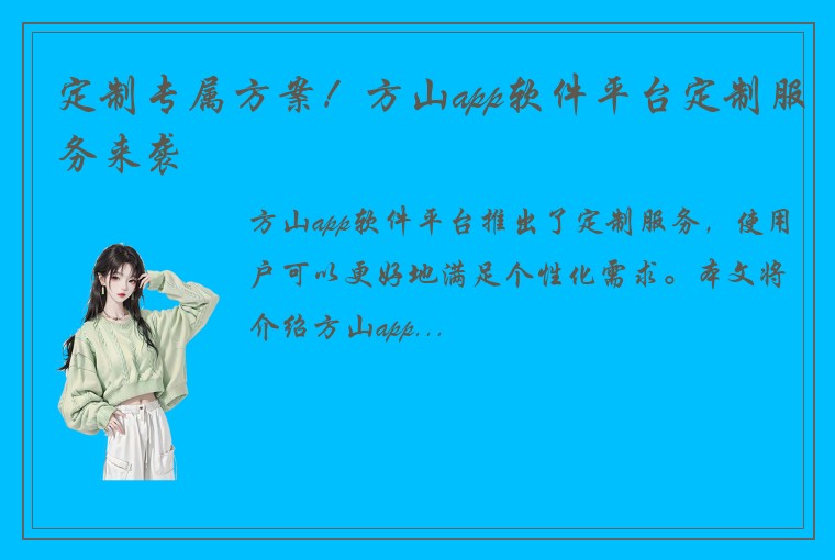 定制专属方案！方山app软件平台定制服务来袭