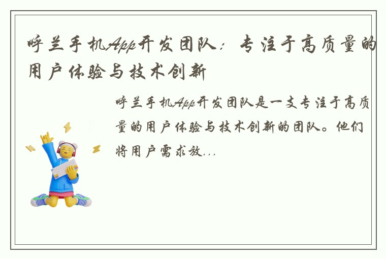 呼兰手机App开发团队：专注于高质量的用户体验与技术创新