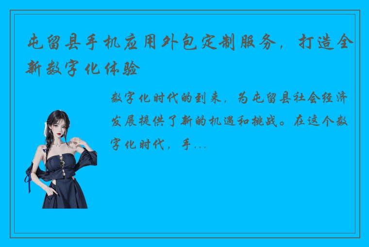屯留县手机应用外包定制服务，打造全新数字化体验