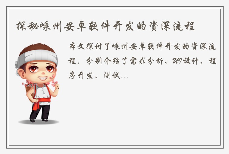 探秘嵊州安卓软件开发的资深流程