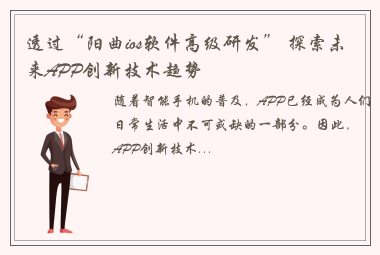 透过“阳曲ios软件高级研发” 探索未来APP创新技术趋势