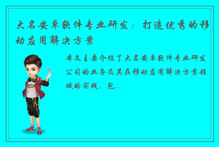 大名安卓软件专业研发：打造优秀的移动应用解决方案