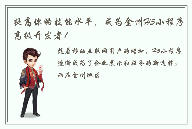 提高你的技能水平，成为金州H5小程序高级开发者！