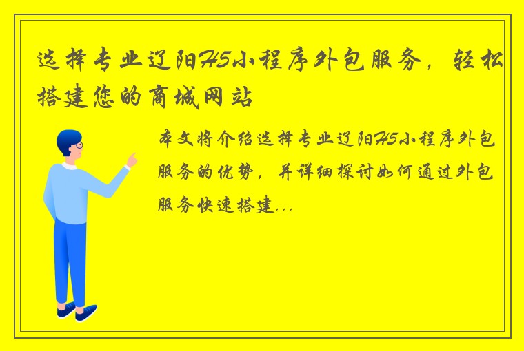 选择专业辽阳H5小程序外包服务，轻松搭建您的商城网站