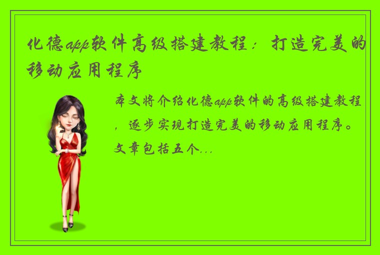 化德app软件高级搭建教程：打造完美的移动应用程序