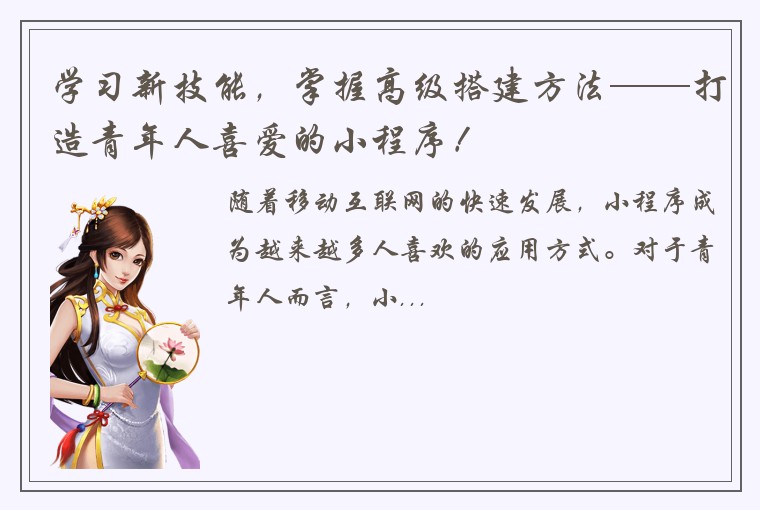 学习新技能，掌握高级搭建方法——打造青年人喜爱的小程序！