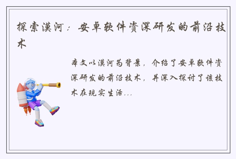 探索漠河：安卓软件资深研发的前沿技术