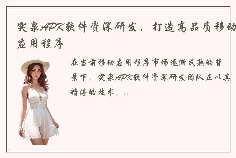 突泉APK软件资深研发，打造高品质移动应用程序