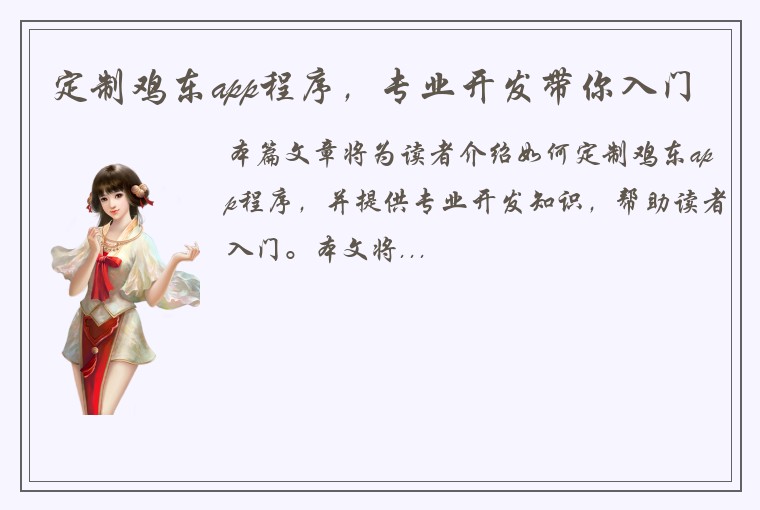 定制鸡东app程序，专业开发带你入门