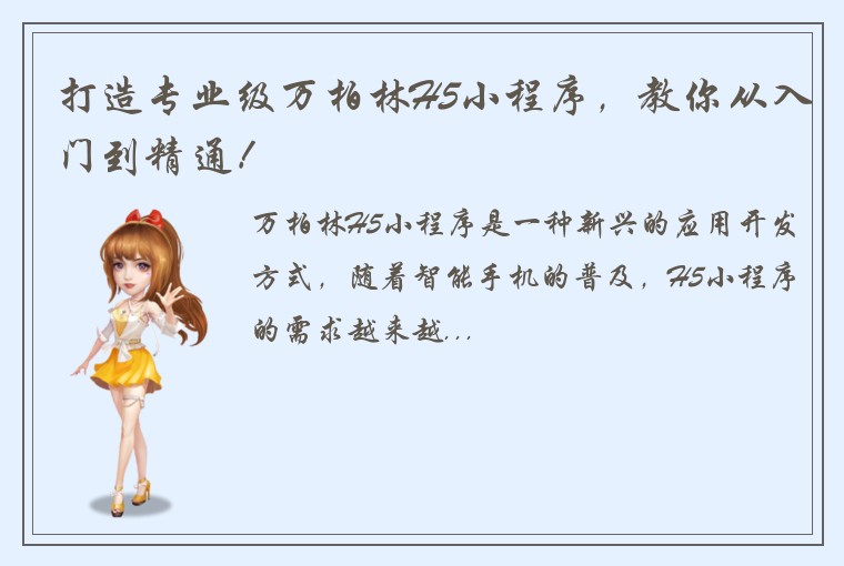 打造专业级万柏林H5小程序，教你从入门到精通！