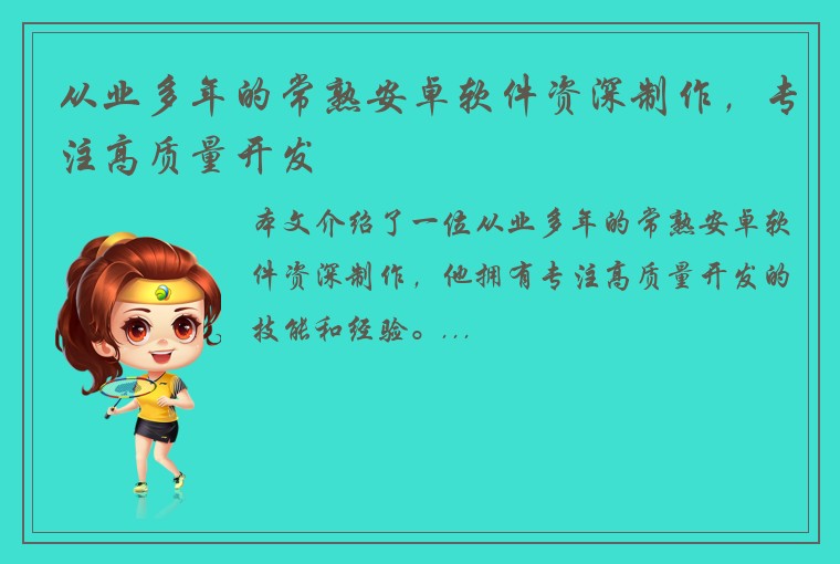 从业多年的常熟安卓软件资深制作，专注高质量开发