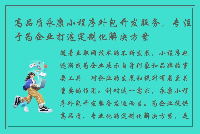 高品质永康小程序外包开发服务，专注于为企业打造定制化解决方案