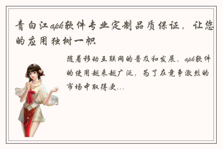青白江apk软件专业定制品质保证，让您的应用独树一帜