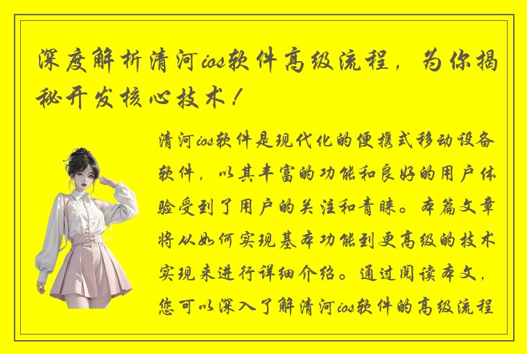 深度解析清河ios软件高级流程，为你揭秘开发核心技术！