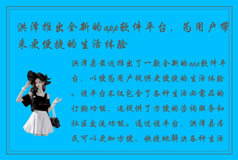 洪泽推出全新的app软件平台，为用户带来更便捷的生活体验