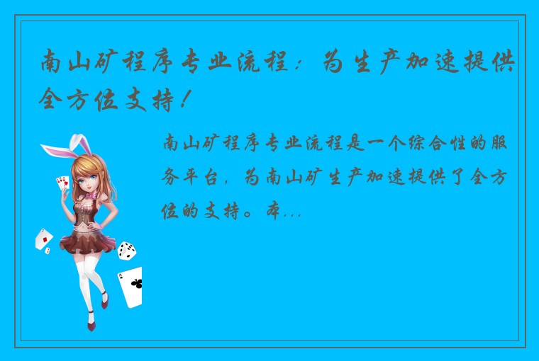 南山矿程序专业流程：为生产加速提供全方位支持！