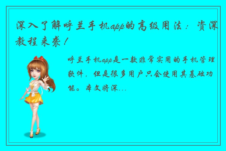 深入了解呼兰手机app的高级用法：资深教程来袭！