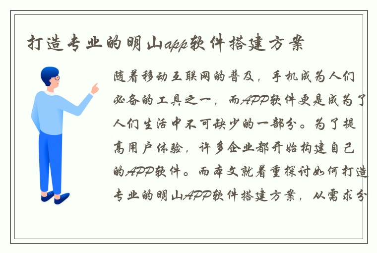 打造专业的明山app软件搭建方案