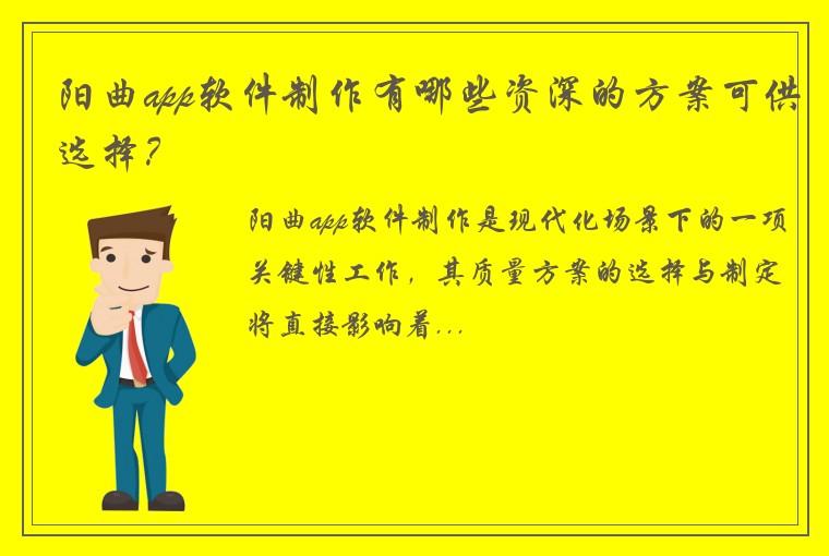 阳曲app软件制作有哪些资深的方案可供选择？
